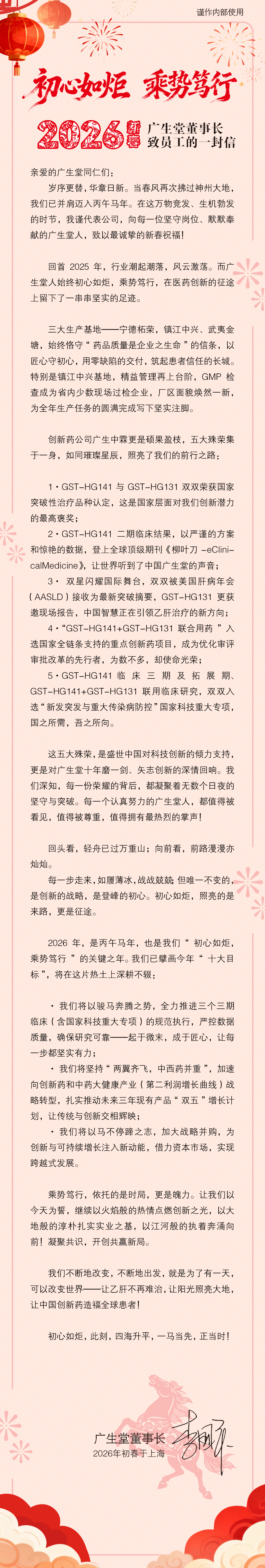 广生堂董事长致员工的一封信